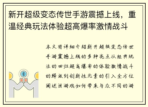 新开超级变态传世手游震撼上线，重温经典玩法体验超高爆率激情战斗