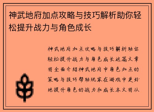 神武地府加点攻略与技巧解析助你轻松提升战力与角色成长