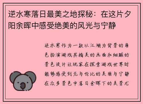 逆水寒落日最美之地探秘：在这片夕阳余晖中感受绝美的风光与宁静