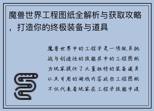 魔兽世界工程图纸全解析与获取攻略，打造你的终极装备与道具