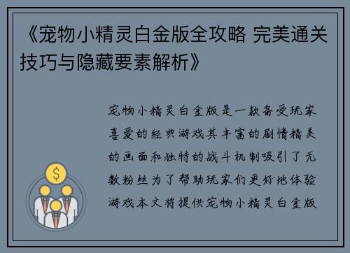 《宠物小精灵白金版全攻略 完美通关技巧与隐藏要素解析》