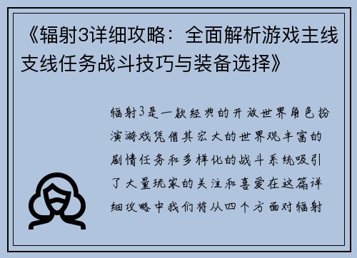 《辐射3详细攻略：全面解析游戏主线支线任务战斗技巧与装备选择》