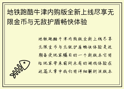 地铁跑酷牛津内购版全新上线尽享无限金币与无敌护盾畅快体验