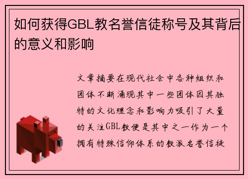 如何获得GBL教名誉信徒称号及其背后的意义和影响