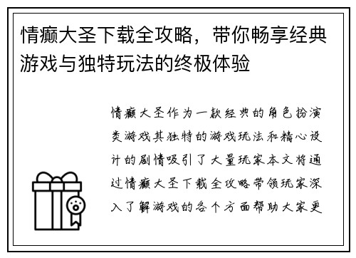 情癫大圣下载全攻略，带你畅享经典游戏与独特玩法的终极体验