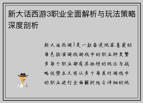 新大话西游3职业全面解析与玩法策略深度剖析