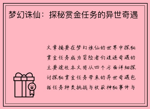 梦幻诛仙：探秘赏金任务的异世奇遇