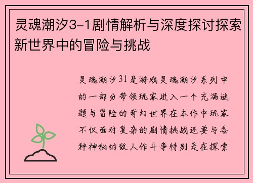 灵魂潮汐3-1剧情解析与深度探讨探索新世界中的冒险与挑战