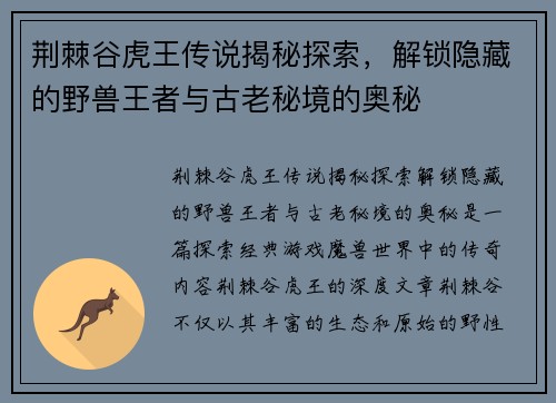 荆棘谷虎王传说揭秘探索，解锁隐藏的野兽王者与古老秘境的奥秘
