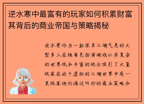逆水寒中最富有的玩家如何积累财富其背后的商业帝国与策略揭秘