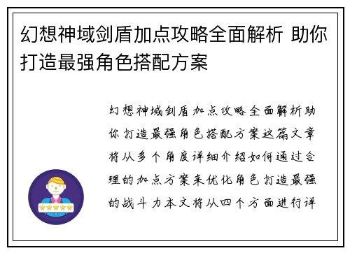 幻想神域剑盾加点攻略全面解析 助你打造最强角色搭配方案