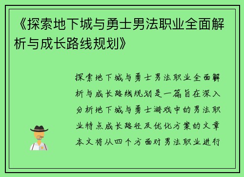 《探索地下城与勇士男法职业全面解析与成长路线规划》