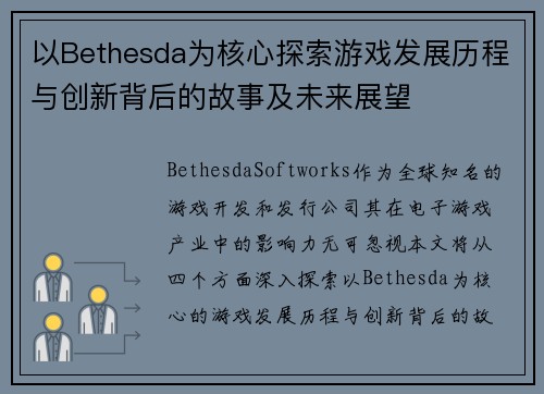 以Bethesda为核心探索游戏发展历程与创新背后的故事及未来展望