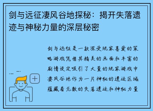 剑与远征凄风谷地探秘：揭开失落遗迹与神秘力量的深层秘密