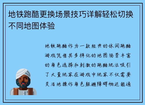 地铁跑酷更换场景技巧详解轻松切换不同地图体验