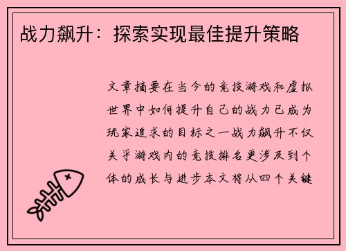 战力飙升：探索实现最佳提升策略