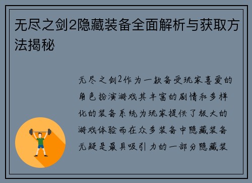 无尽之剑2隐藏装备全面解析与获取方法揭秘