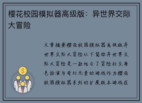 樱花校园模拟器高级版：异世界交际大冒险