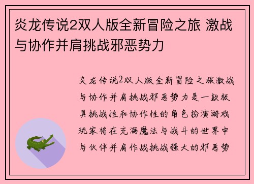炎龙传说2双人版全新冒险之旅 激战与协作并肩挑战邪恶势力