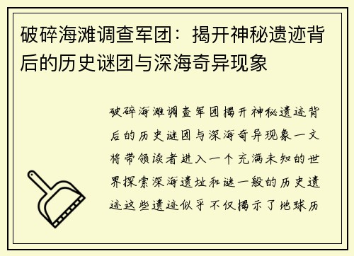 破碎海滩调查军团：揭开神秘遗迹背后的历史谜团与深海奇异现象