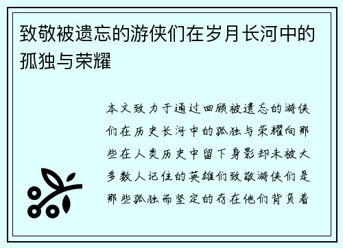 致敬被遗忘的游侠们在岁月长河中的孤独与荣耀