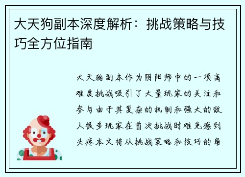 大天狗副本深度解析：挑战策略与技巧全方位指南