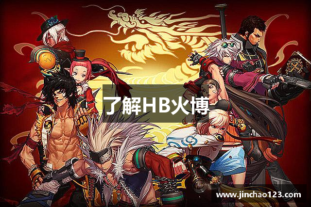 了解HB火博
